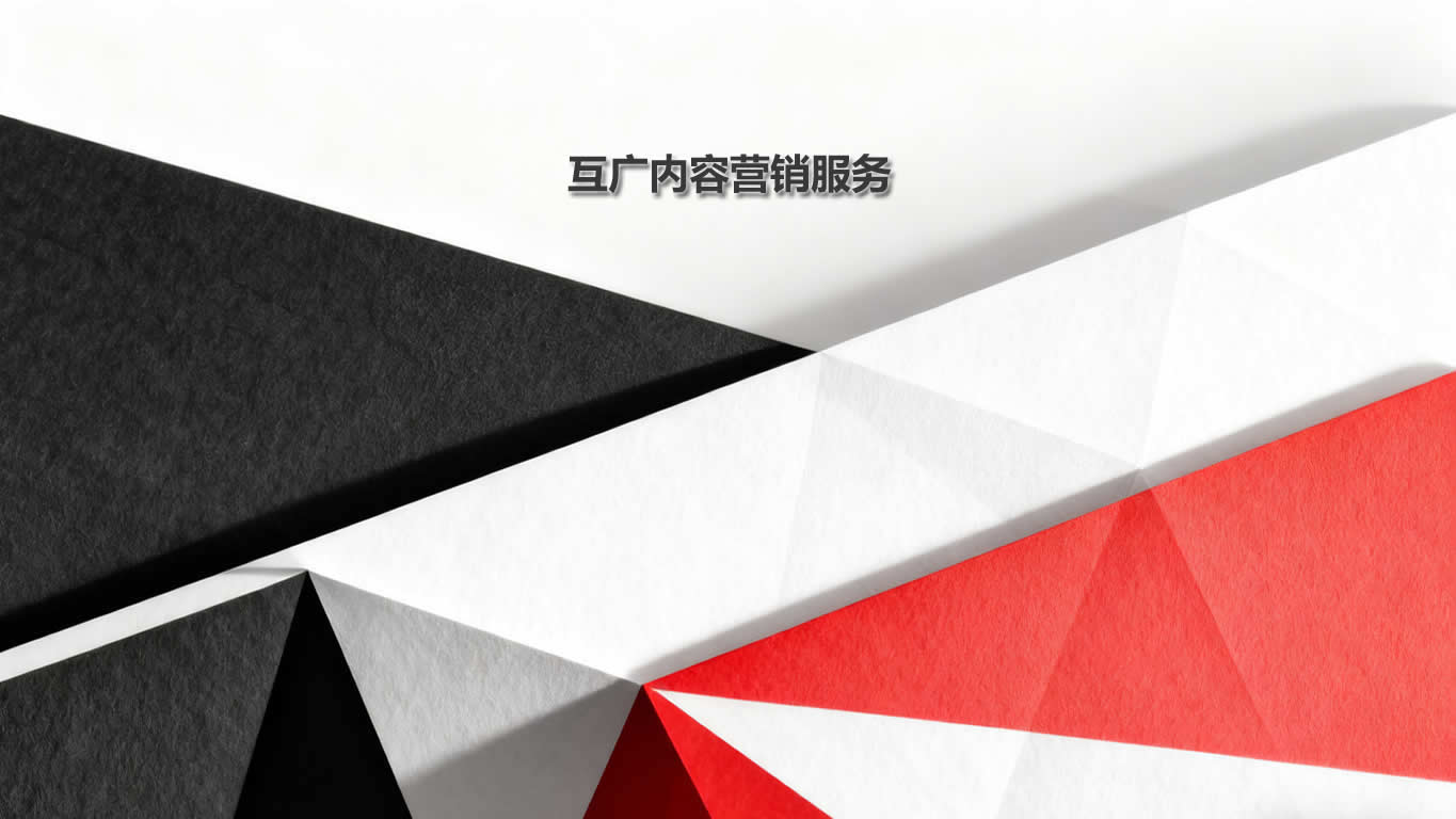 互广内容营销服务