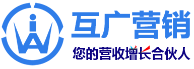互广营销，您的营销增长合伙人