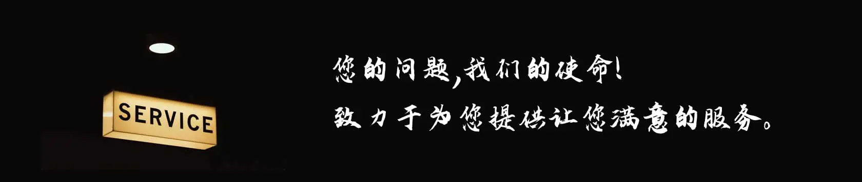 您的问题，互广人的使命，致力于为您提供让您满意的网站建设和网络营销服务