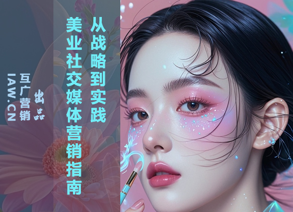 美业如何利用社交媒体建立正面的品牌形象