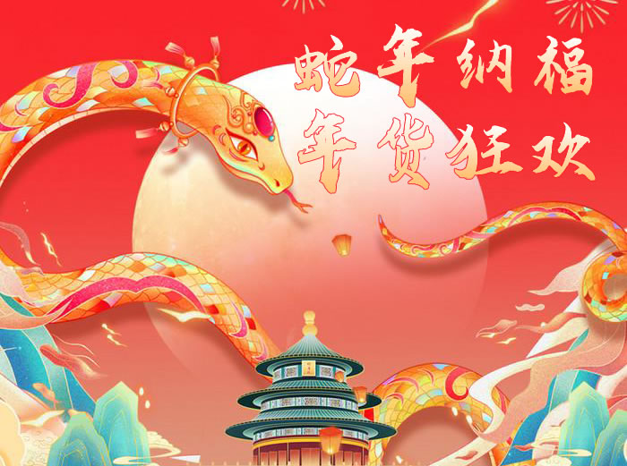 淘宝店铺跨年促销方案：蛇年纳福，年货狂欢