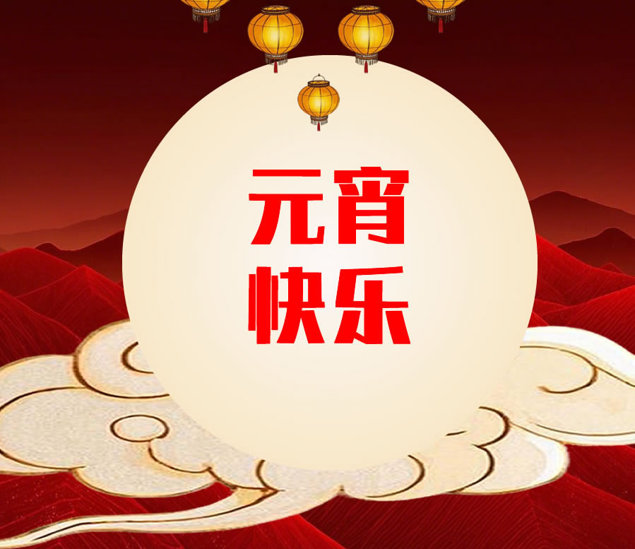 互广元宵送祝福，祝您元宵节快乐
