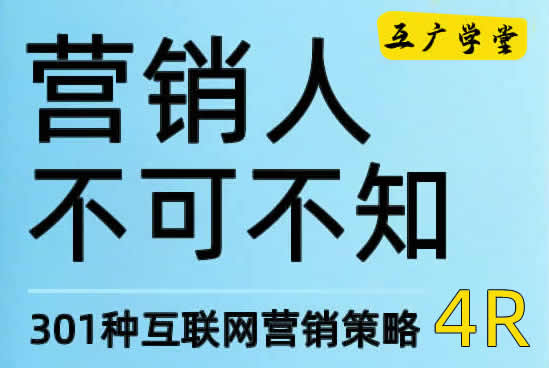 营销人不可不知301种互联网营销策略：4R