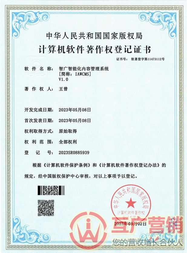 IAWCMS著作权证书