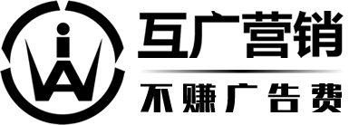 互广营销，让品牌更好卖
