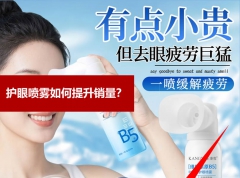 护眼喷雾如何提升销量？—别再拿成分表当卖点！你的用户根本不在乎！