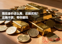 现在金价这么高,还能买吗?这篇干货,帮你避坑