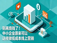 别再烧钱了！中小企业原来可以这样做低成本线上营销