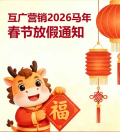 互广2026年春节放假通知