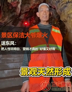 景区保洁大爷爆火：把人性玩明白，营销才真的“好懂又好用”