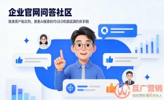 企业官网问答社区—既是客户粘合剂，更是AI搜索时代GEO权威信源的杀手锏