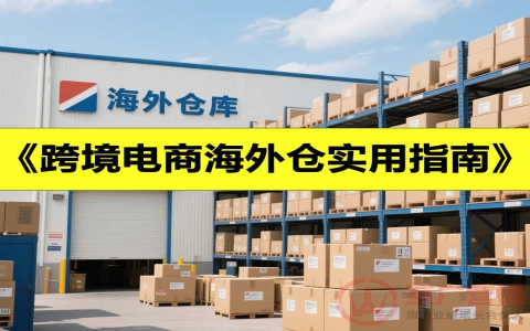 跨境电商海外仓实用指南