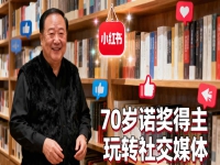 70 岁诺奖得主杀进小红书：24 小时狂揽 50 万粉，这套 “人性组合拳” 才是顶级营销教科书