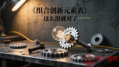 互广《组合创新元素表》，这么用就对了