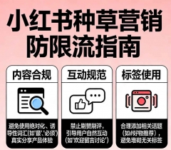 小红书种草营销怎么做才不被限流？