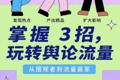 3 招让你玩转大众舆论：从看热闹到赚流量