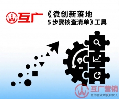 别让好想法烂在 “落地” 里！这套微创新核查清单，帮你把点子变成真效益
