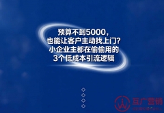 预算不到5000,也能让客户主动找上门?小企业主都在偷偷用的3个低成本引流逻辑