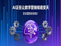 AI正在让数字营销彻底变天—您该重购系统啦！