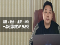 露脸・利他・重复・转化：创始人IP打创用这四个动作就够啦