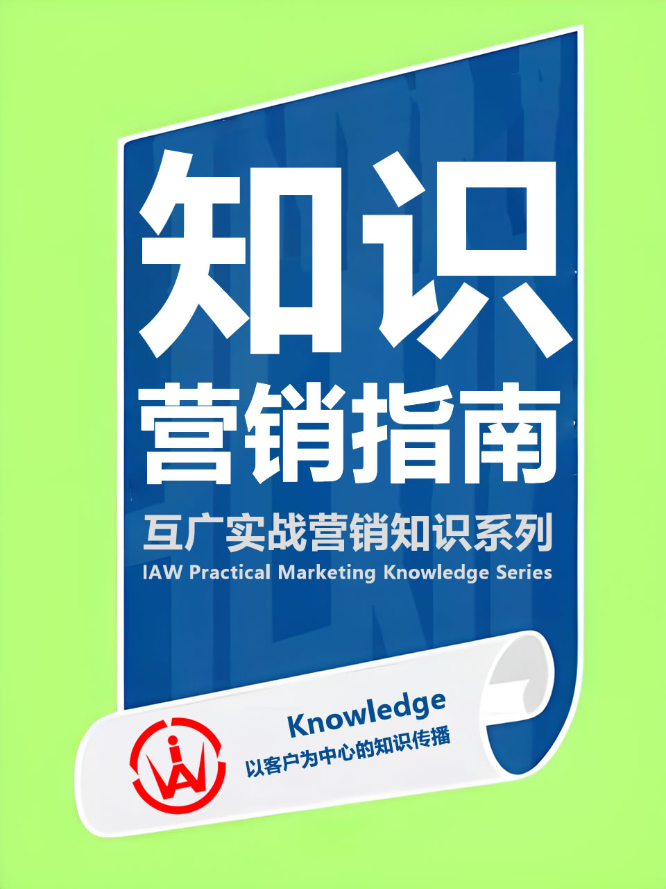 知识营销实战指南