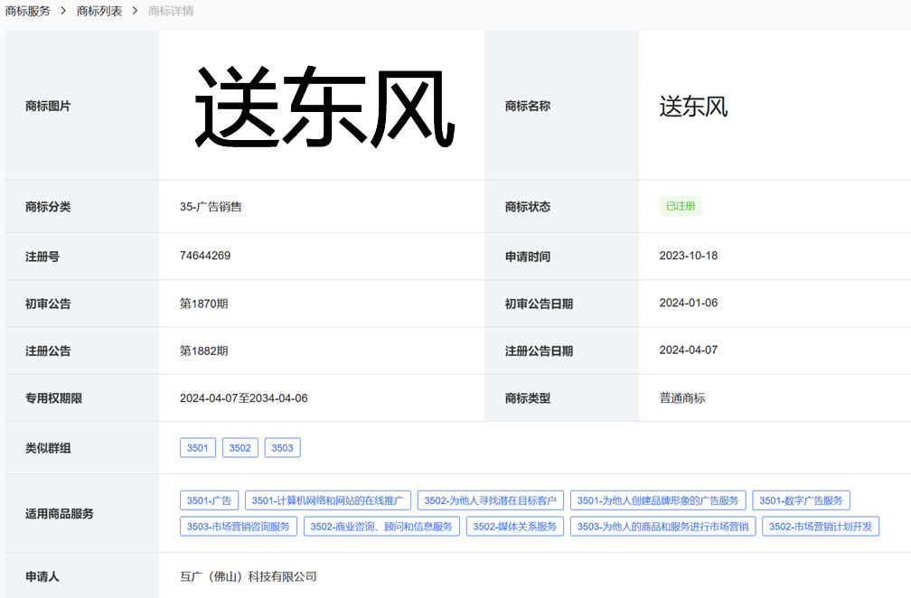 送东风商标注册信息