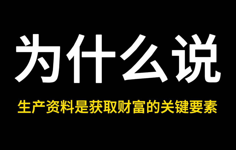 为什么说生产资料是获取财富的关健要素?
