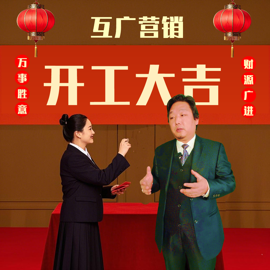 开工大吉，财源广进