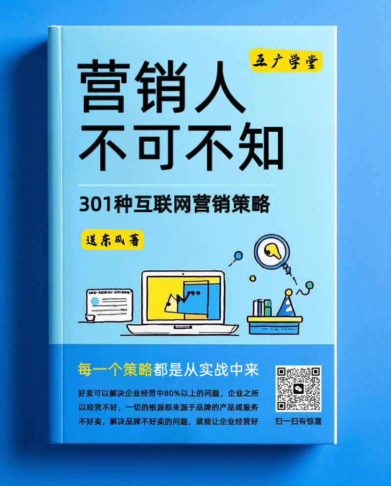 营销人不可不知301种互联网营销策略：4R