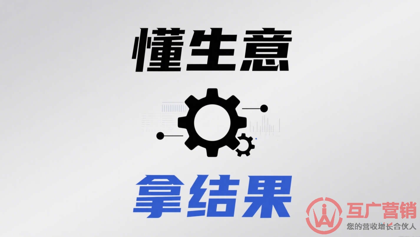 数字营销的本质是 “懂生意，拿结果”