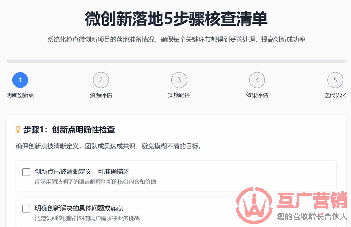 微创新落地5步骤核查清单