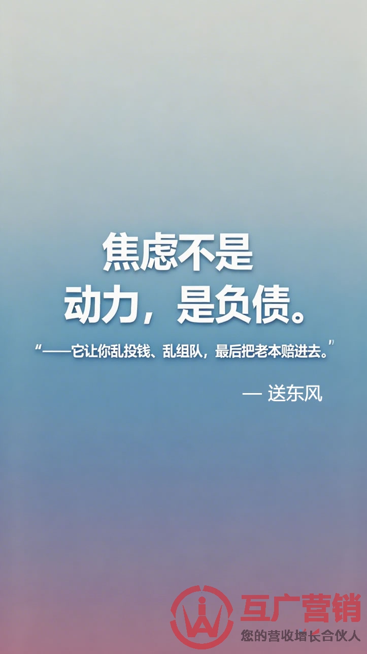 送东风数字营销金句:“焦虑不是动力,是负债。”——它让你乱投钱、乱组队,最后把老本赔进去。