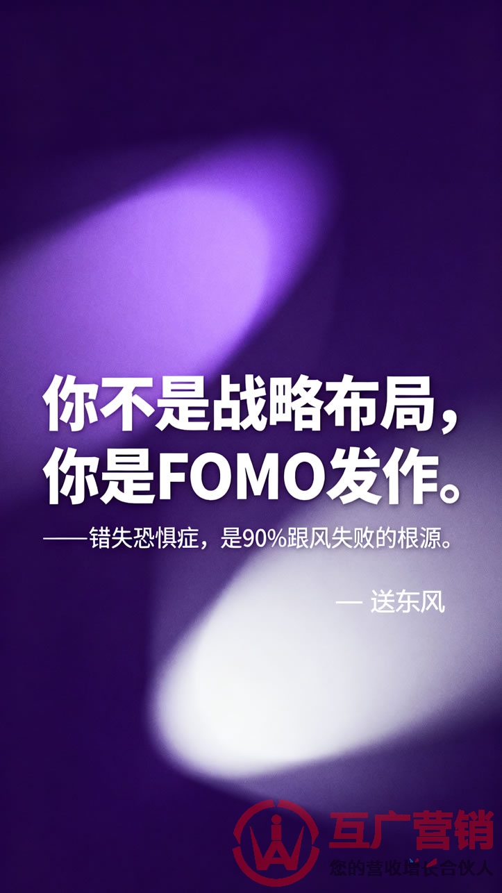 “你不是战略布局,你是FOMO发作。”——错失恐惧症,是90%跟风失败的根源。