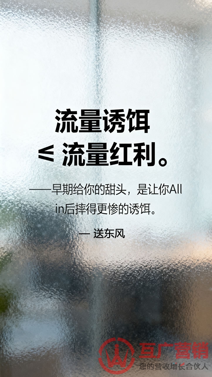 “流量诱饵 ≠ 流量红利。”——早期给你的甜头,是让你All in后摔得更惨的诱饵。