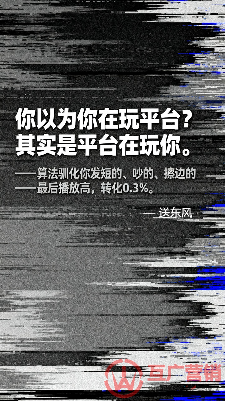 “你以为你在玩平台?其实是平台在玩你。”——算法驯化你发短的、吵的、擦边的——最后播放高,转化0.3%。
