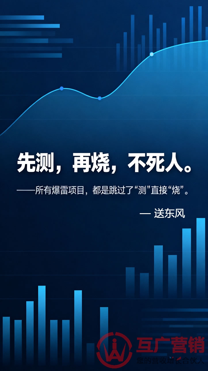 “先测,再烧,不死人。”——所有爆雷项目,都是跳过了“测”直接“烧”。