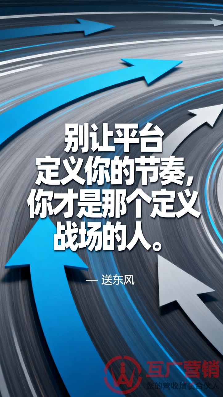 “别让平台定义你的节奏,你才是那个定义战场的人。”